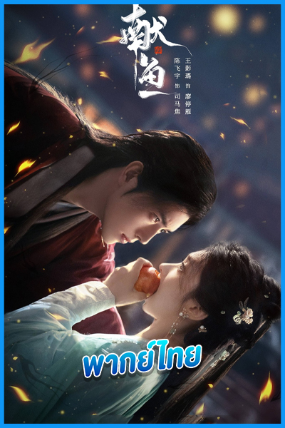 When Destiny Brings the Demon (พากย์ไทย)