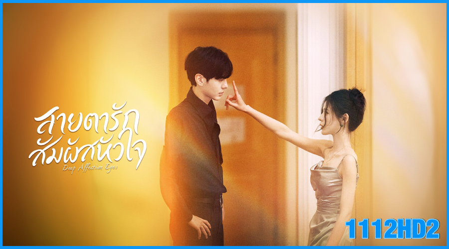 ดูซีรี่ย์ สายตารัก สัมผัสหัวใจ Deep Affection Eyes