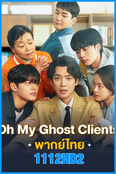 ดูซีรี่ย์ Oh My Ghost Clients ให้ตายเถอะ ลูกความผี (พากย์ไทย) EP.1-10 จบ