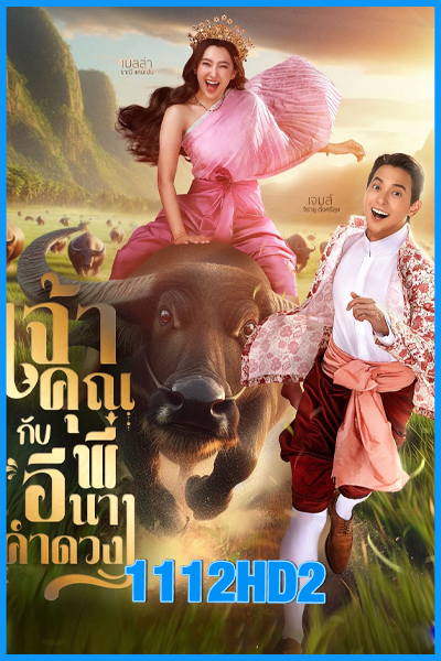 ดูละคร เจ้าคุณพี่กับอีนางคำดวง (2025) EP.1-20 (ย้อนหลังครบทุกตอน)