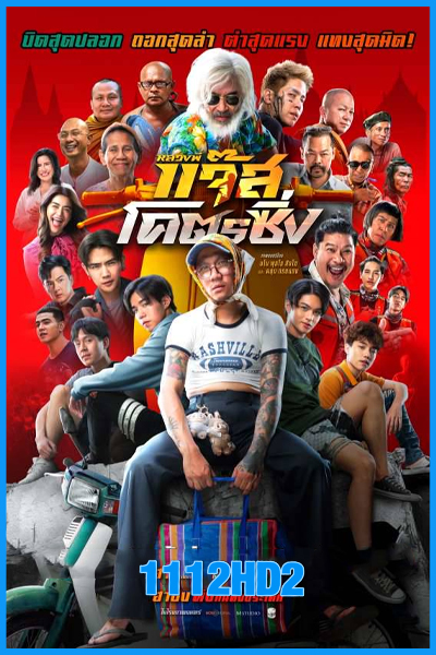 ดูหนัง หลวงพี่แจ๊สโคตรซิ่ง เต็มเรื่อง (2025) HD
