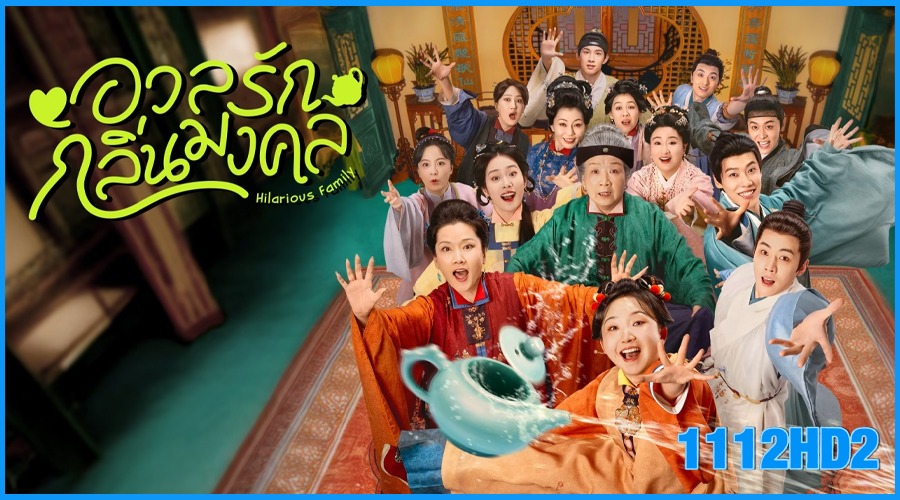ดูซีรี่ย์จีน อวลรักกลิ่นมงคล Hilarious Family 2