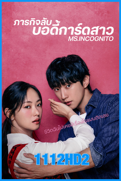 ดูซีรี่ย์ ภารกิจลับบอดี้การ์ดสาว Ms. Incognito (2025) ซับไทย EP.1-12 (จบ)