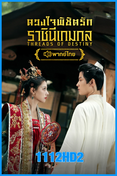 ดวงใจพิชิตรัก ราชินีเกมกล Threads of Destiny (2025)