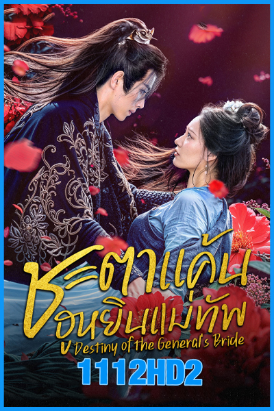 ดูซีรี่ย์ ชะตาแค้นฮูหยินแม่ทัพ Destiny of the General’s Bride (2025) ซับไทย EP.1-24 (จบ)