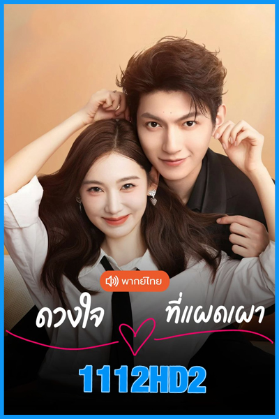 ดูซีรี่ย์จีน ดวงใจที่แผดเผา Fall in You (2025) พากย์ไทย EP.1-24 (จบ)