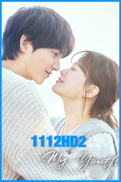 วัยเยาว์ของสองเรา My Youth (2025)