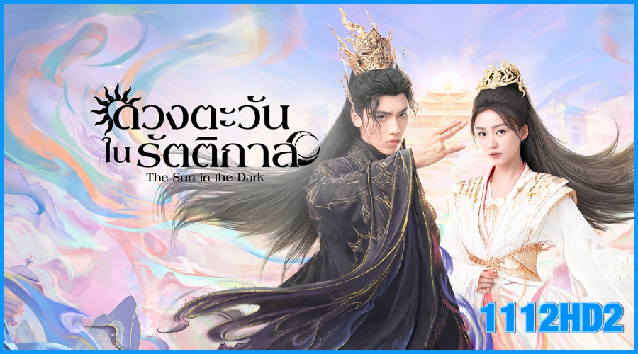 ดูซีรี่ย์จีน ดวงตะวันในรัตติกาล The Sun in the Dark
