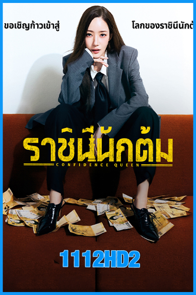 ดูซีรี่ย์ ราชินีนักต้ม Confidence Queen (2025) ซับไทย-พากย์ไทย EP.1-12 (จบ)