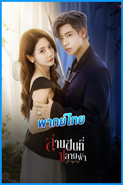 ดูซีรี่ย์จีน สานฝันที่ปลายฟ้า Her Trajecting