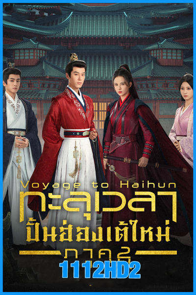 ทะลุเวลาปั้นฮ่องเต้ใหม่ ภาค 2 Voyage to Haihun S2 (2025)