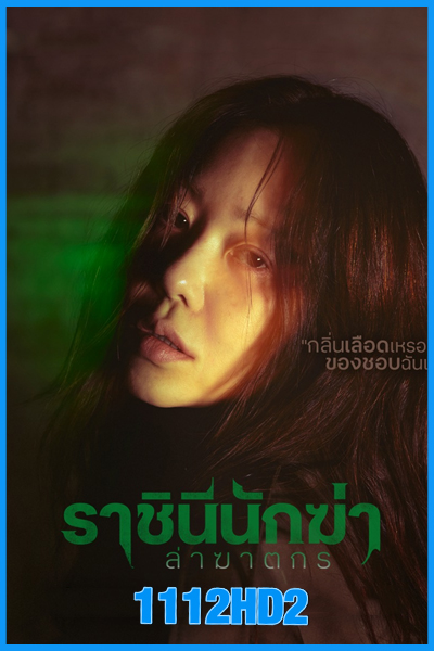 ดูซีรี่ย์ ราชินีนักฆ่า ล่าฆาตกร Queen Mantis (2025) ซับไทย EP.1-8 (จบ)