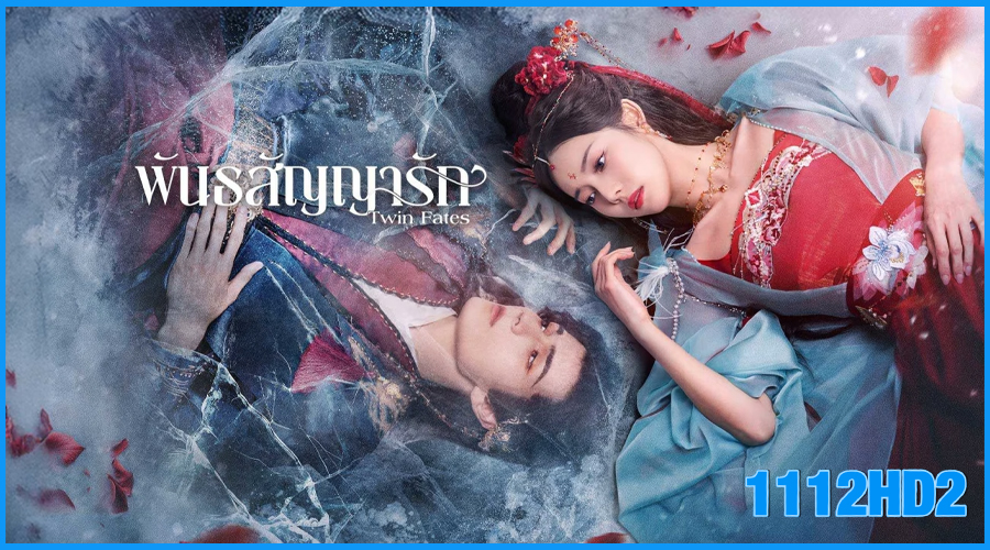 ดูซีรี่ย์จีน พันธสัญญารัก Twin Fates