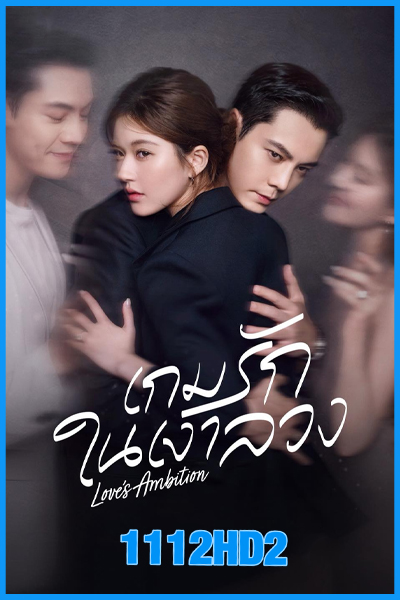 ดูซีรี่ย์จีน เกมรักในเงาลวง Love’s Ambition (2025) พากย์ไทย-ซับไทย EP.1-32 (จบ)