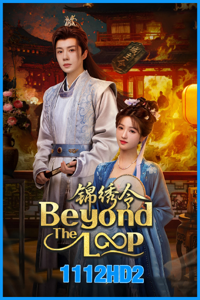 เกิดใหม่คู่คำลวง Beyond The Loop (2025)
