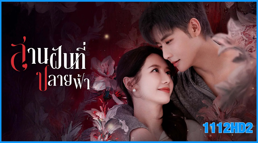 ดูซีรี่ย์จีน สานฝันที่ปลายฟ้า Her Trajecting