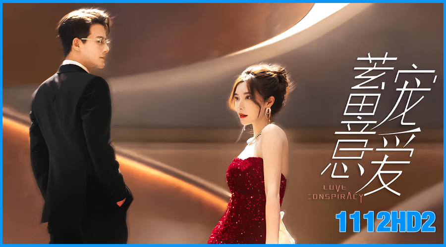 ดูซีรี่ย์จีน แผนร้ายซ่อนรัก Love Conspiracy