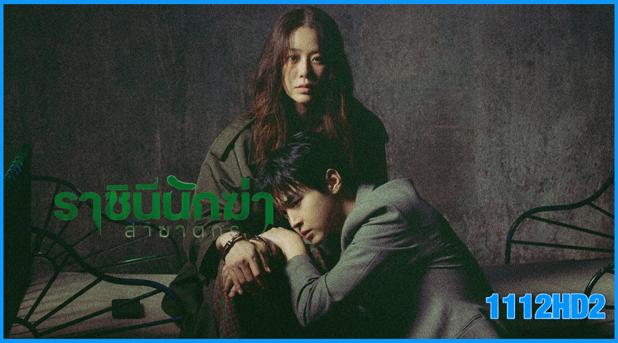 ดูซีรี่ย์ ราชินีนักฆ่า ล่าฆาตกร Queen Mantis (2025) 