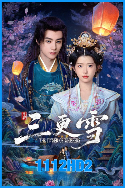 หิมะรัตติกาล The Tower of Whispers (2025)