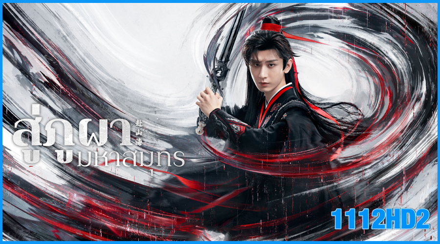 ดูซีรี่ย์จีน สู่ภูผามหาสมุทร The Journey of Legend