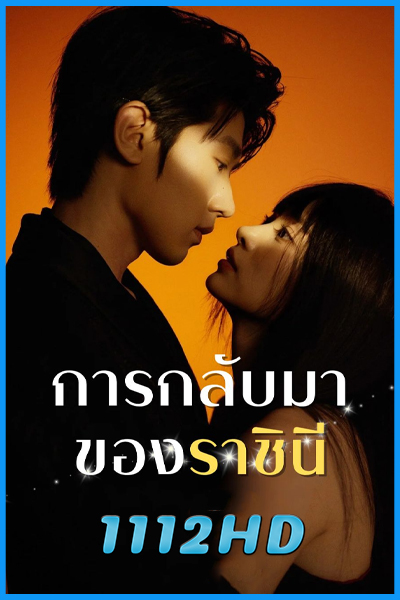 ดูซีรี่ย์ การกลับมาของราชินี Return of the Queen (2025) พากย์ไทย EP.1-24 (จบ)