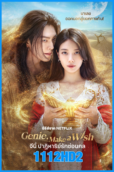 ดูซีรี่ย์ จีนี่ ปาฏิหาริย์รักซ่อนกล Genie Make a Wish (2025) พากย์ไทย EP.1-13 (จบ)