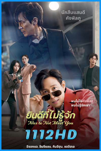 ดูซีรี่ย์ ยินดีที่ไม่รู้จัก Nice to Not Meet You (2025) พากย์ไทย EP.1-16 (จบ)