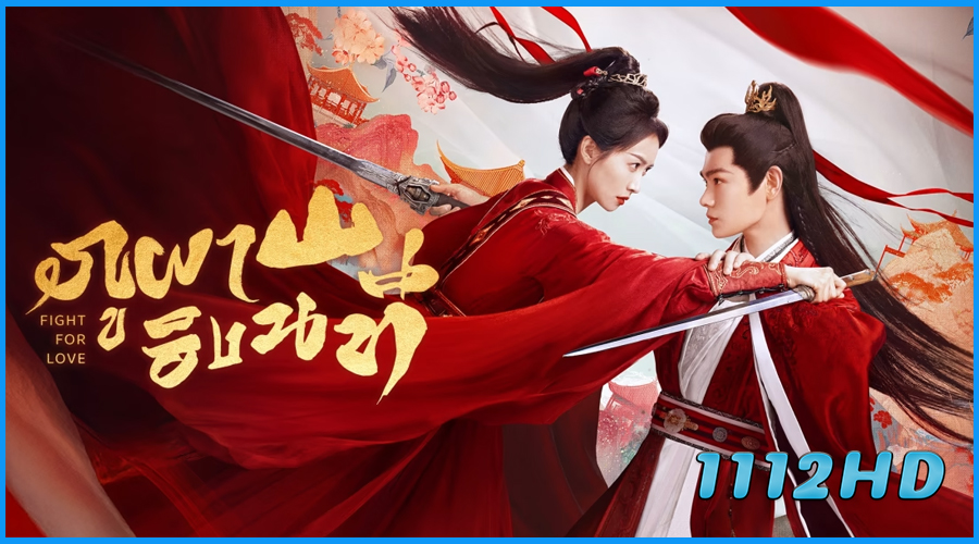 ดูซีรี่ย์จีน ภูผาอิงนที Fight For Love (2025)