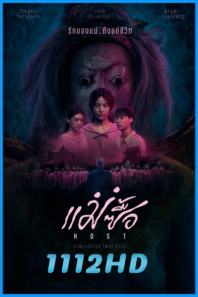 ดูหนัง Host แม่ซื้อ (2025) เต็มเรื่อง HD