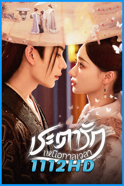 ดูซีรี่ย์ ชะตารักเหนือกาลเวลา Eternal Joy With You (2025) ซับไทย EP.1-24 (จบ)