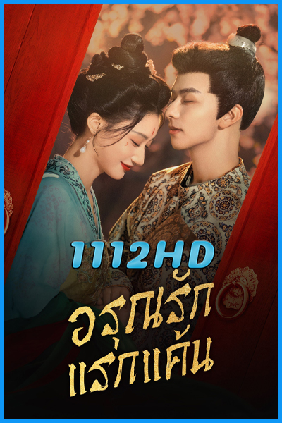 ดูซีรี่ย์ อรุณรักแรกแค้น In the Name of Dawn (2025) พากย์ไทย EP.1-24 (จบ)