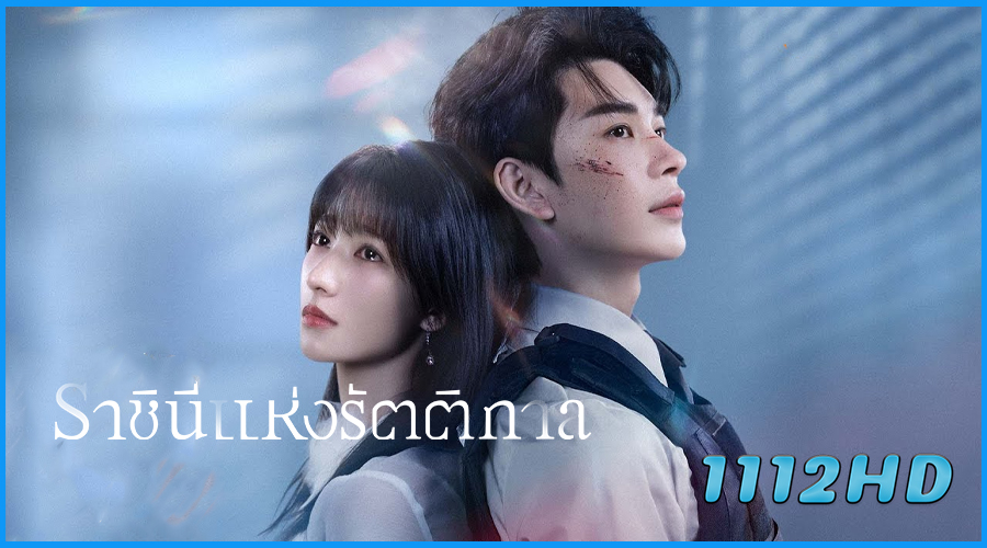 ดูซีรี่ย์ ราชินีแห่งรัตติกาล Queen of Darkness