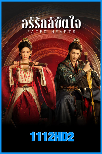 ดูซีรี่ย์จีน อริรักลิขิตใจ Fated Hearts (2025) พากย์ไทย-ซับไทย EP.1-40 (จบ)