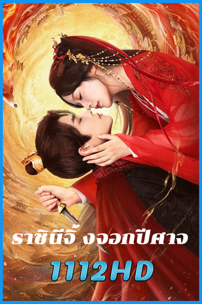 ดูซีรี่ย์ ราชินีจิ้งจอกปีศาจ My Foxfoe Queen
