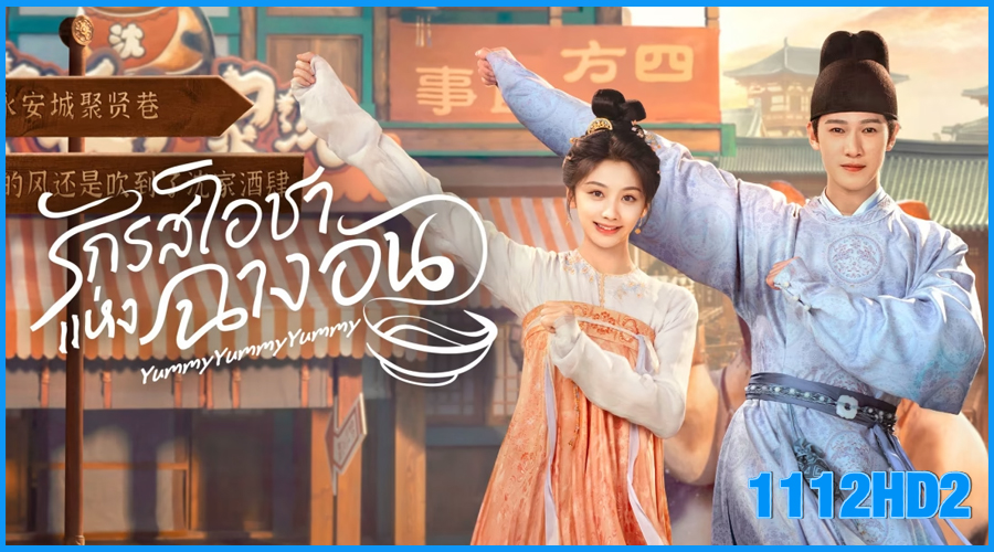 ดูซีรี่ย์จีน รักรสโอชาแห่งฉางอัน (2025)