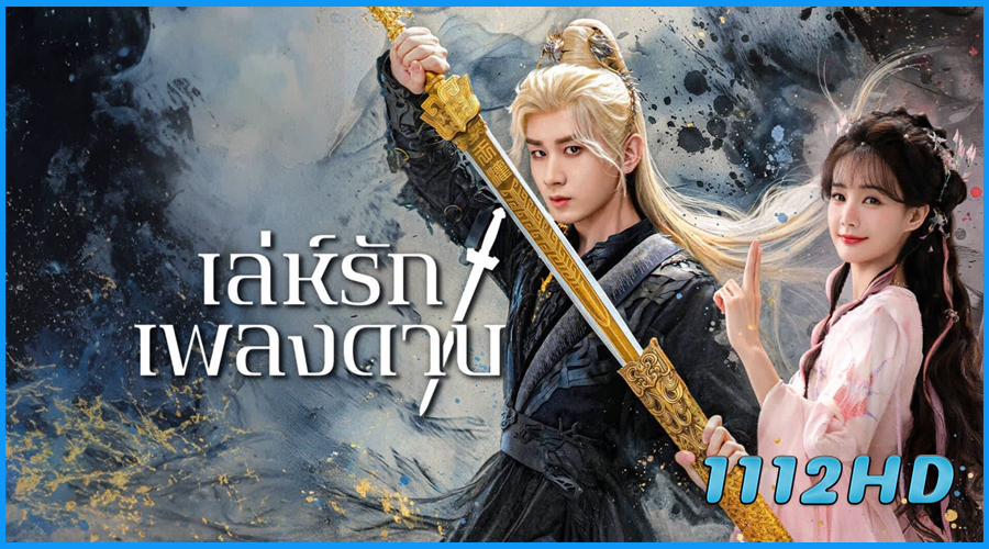 ดูซีรี่ย์ เล่ห์รักเพลงดาบ Sword and Beloved (2025) 
