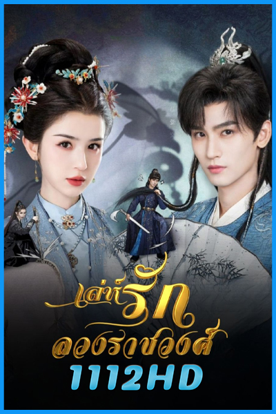 ดูซีรี่ย์จีน เล่ห์รักลวงราชวงศ์ Moonlit Order (2025) ซับไทย EP.1-24 (จบ)