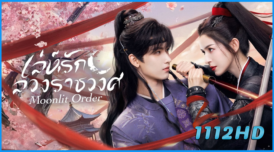 ดูซีรี่ย์จีน เล่ห์รักลวงราชวงศ์ Moonlit Order