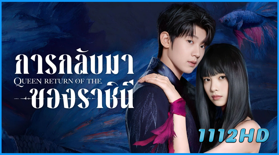 ดูซีรี่ย์ การกลับมาของราชินี Return of the Queen 