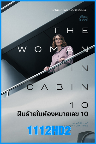 ดูหนัง ฝันร้ายในห้องหมายเลข 10 (2025) The Woman in Cabin 10 (พากย์ไทย)