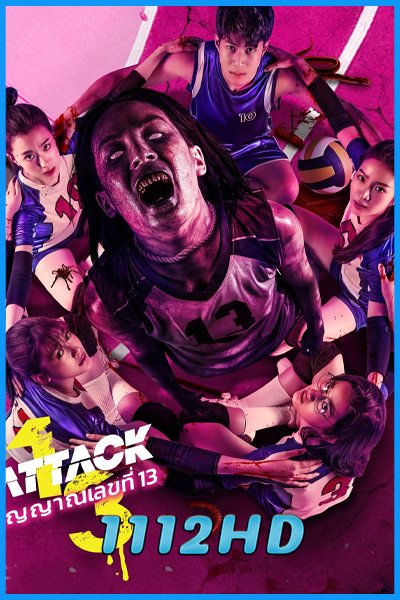 ดูหนัง ATTACK วิญญาณเลขที่ 13 (2025) เต็มเรื่อง HD