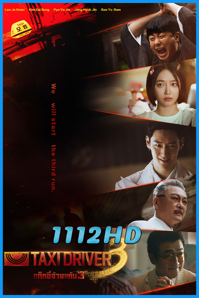 ดูซีรี่ย์ แท็กซี่จ้างแค้น 3 Taxi Driver 3 (2025) ซับไทย EP.1-16 (จบ)