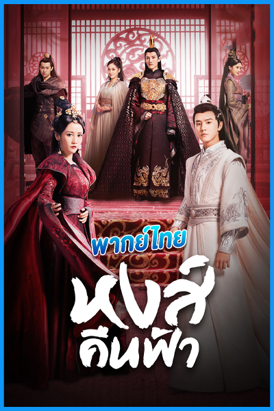 ดูซีรี่ย์จีน หงส์คืนฟ้า Renascence (2020) พากย์ไทย EP.1-36 (จบ)