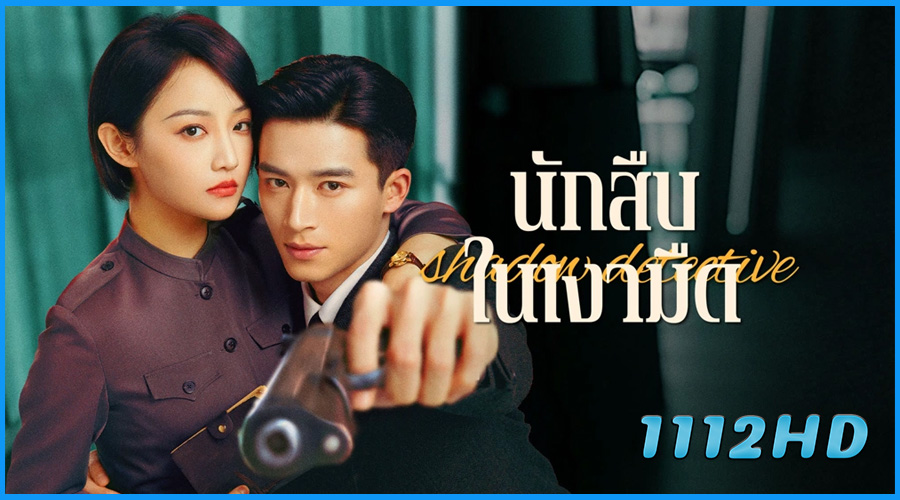 ดูซีรี่ย์จีน นักสืบในเงามืด Shadow Detective (2025) 