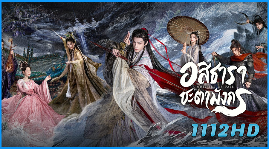 อสิธารา ชะตามังกร Whispers of Fate (2025) พากย์ไทย