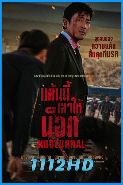ดูหนัง แค้นนี้เอาให้น็อก Nocturnal (2025) HD พากย์ไทย