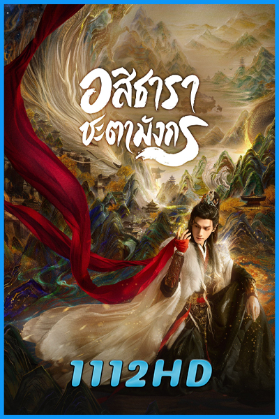 ดูซีรี่ย์ อสิธารา ชะตามังกร Whispers of Fate (2025) พากย์ไทย EP.1-40 (จบ)