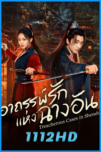 ดูซีรี่ย์ อาถรรพ์รักแห่งฉางอัน Treacherous Cases in Shendu (2025) ซับไทย EP.1-24 (จบ)