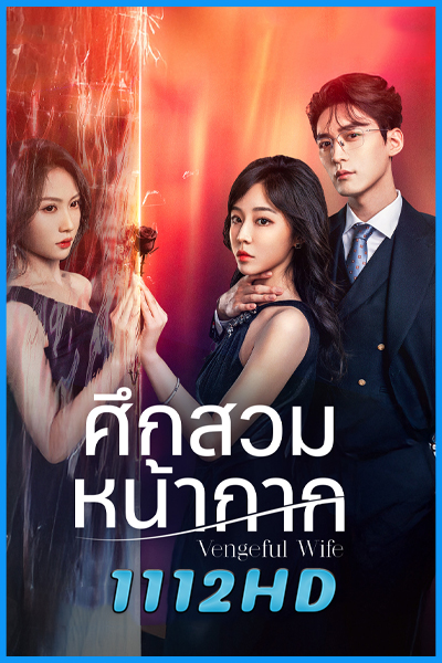 ดูซีรี่ย์ ศึกสวมหน้ากาก Vengeful Wife (2025) ซับไทย EP.1-28 (จบ)