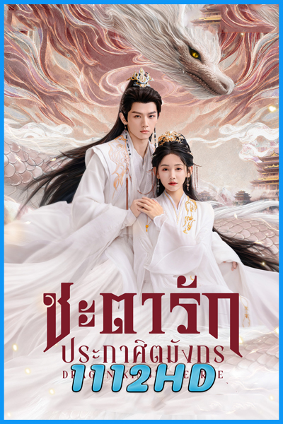 ดูซีรี่ย์ ชะตารักประกาศิตมังกร Dragon King's Decree (2025) ซับไทย EP.1-30 (จบ)